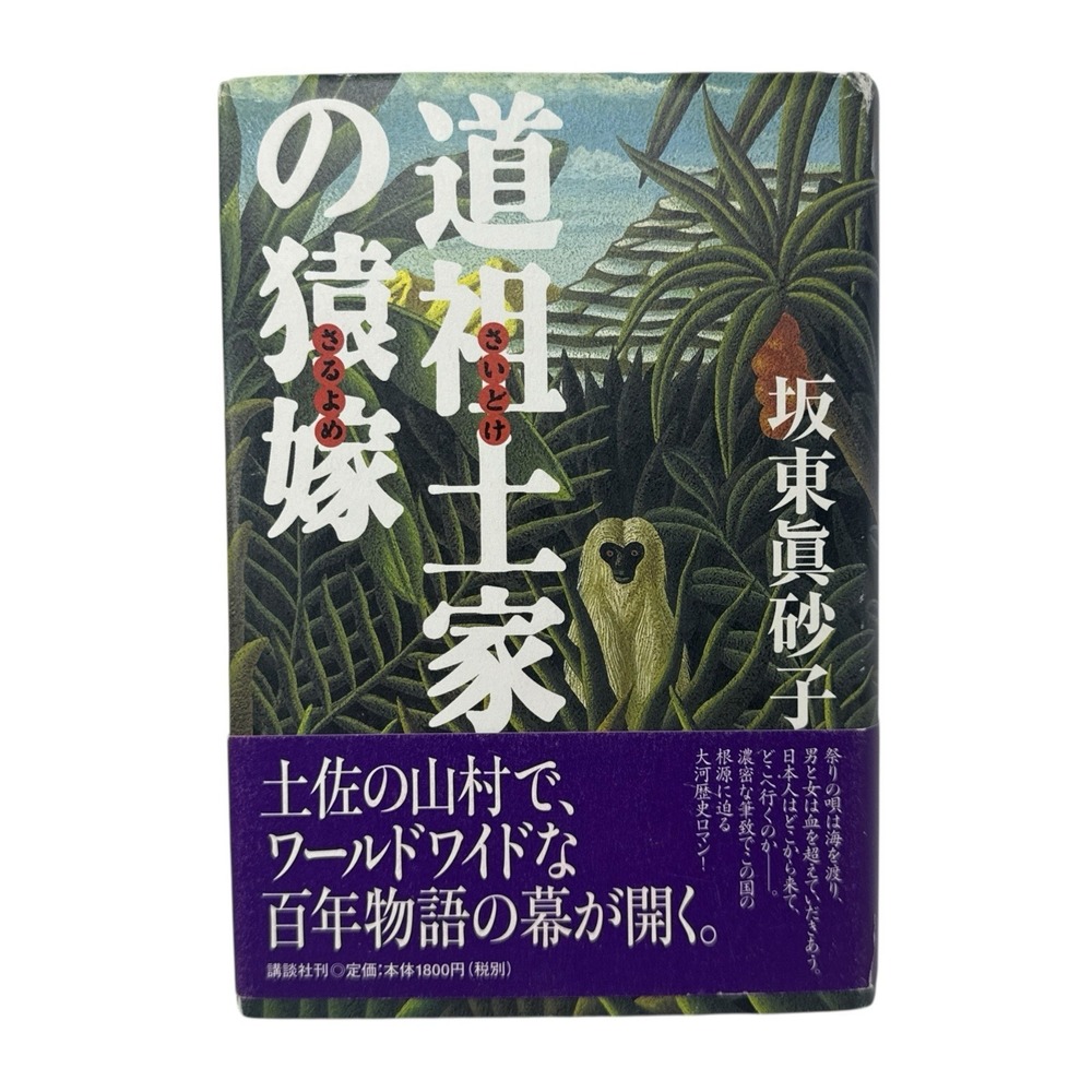 Saido-ke no Saruyome by Masako Bando Historical Romance Japanese Novel‎ Book